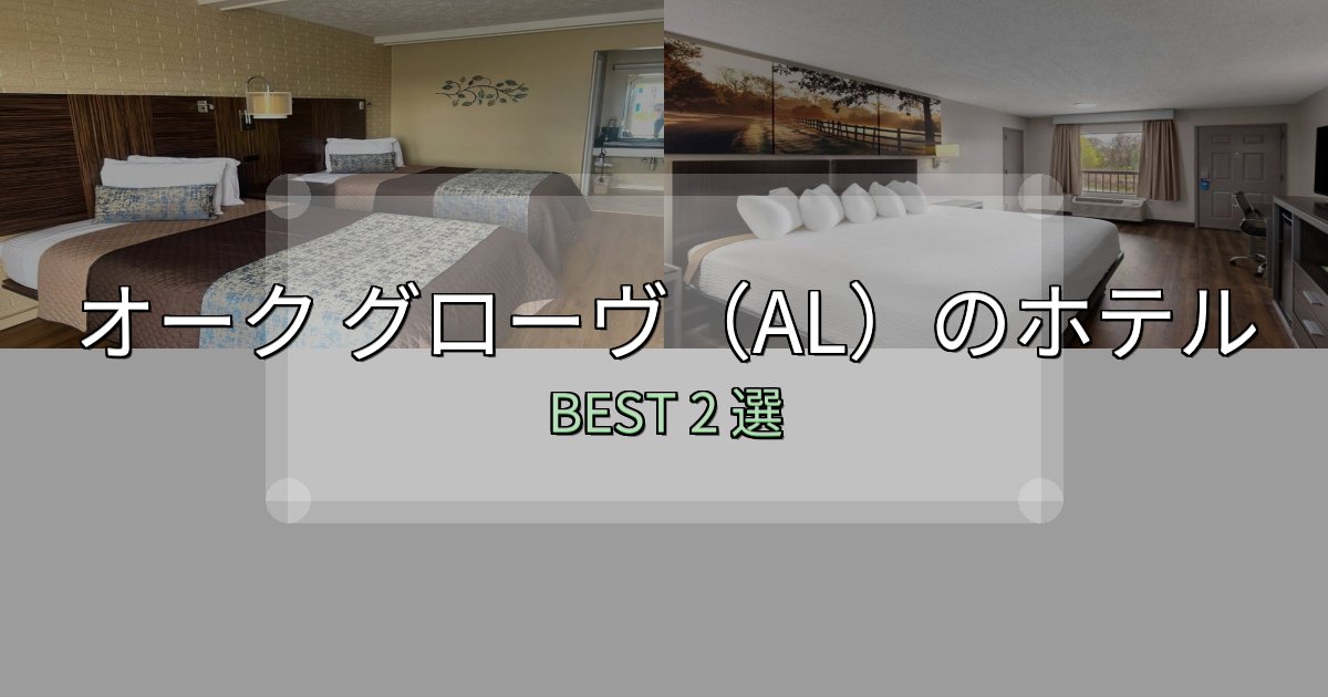 絶対に失敗しないオーク グローヴ(AL)ホテル完全攻略2選【料金・設備・立地比較】 絶対に失敗しないオーク グローヴ(AL)ホテル完全攻略2選【料金・設備・立地比較】
