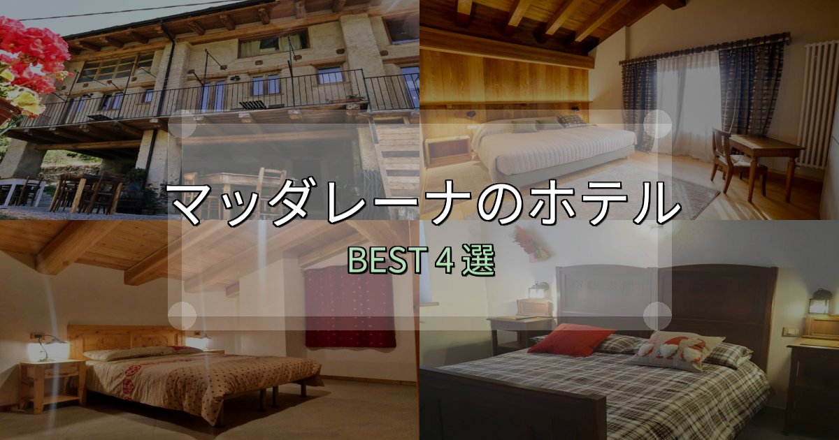家族連れに人気のマッダレーナ宿選びガイド4選【失敗しない予約方法も】