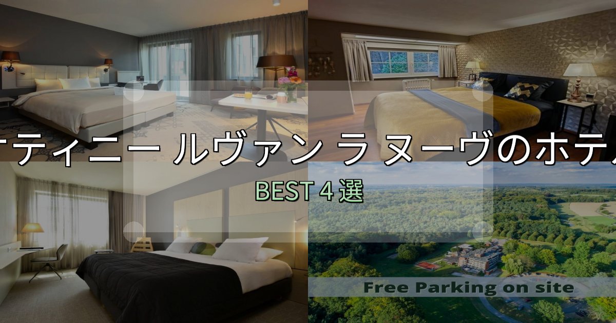 駅近で便利なオティニー ルヴァン ラ ヌーヴホテル完全攻略4選【料金・設備・立地比較】 駅近で便利なオティニー ルヴァン ラ ヌーヴホテル完全攻略4選【料金・設備・立地比較】