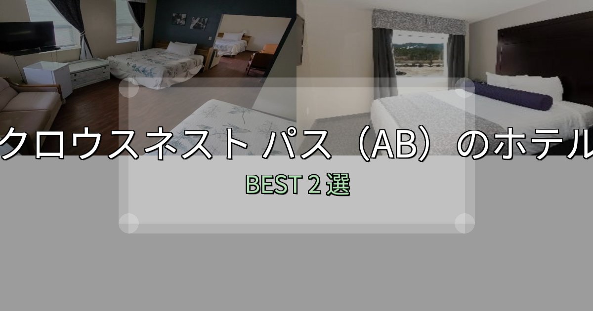 実際に泊まって分かったクロウスネスト パス（AB）ホテル厳選BEST2選【実際の宿泊レビュー付き】