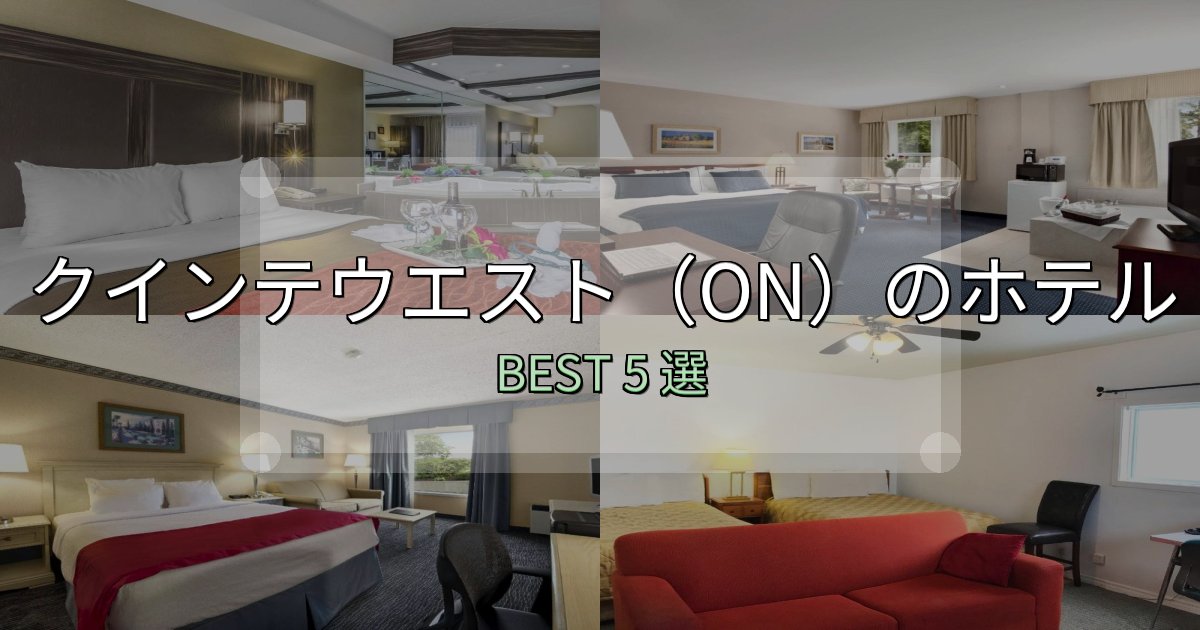 女子旅にぴったりのクインテウエスト(ON)ホテル宿泊記5選【写真多数・詳細情報】 女子旅にぴったりのクインテウエスト(ON)ホテル宿泊記5選【写真多数・詳細情報】