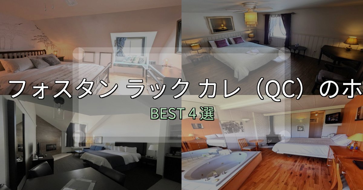 実際に泊まって分かったサン フォスタン ラック カレ(QC)の宿泊施設おすすめ4選【口コミ・評価まとめ】 実際に泊まって分かったサン フォスタン ラック カレ(QC)の宿泊施設おすすめ4選【口コミ・評価まとめ】