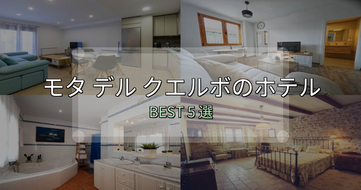 口コミ高評価！モタ デル クエルボホテル満足度ランキング5選【最新口コミ】