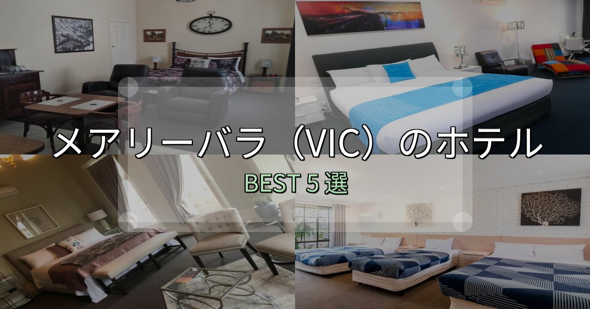リピーター続出！メアリーバラ（VIC）の人気ホテル5選【予約サイト比較も】