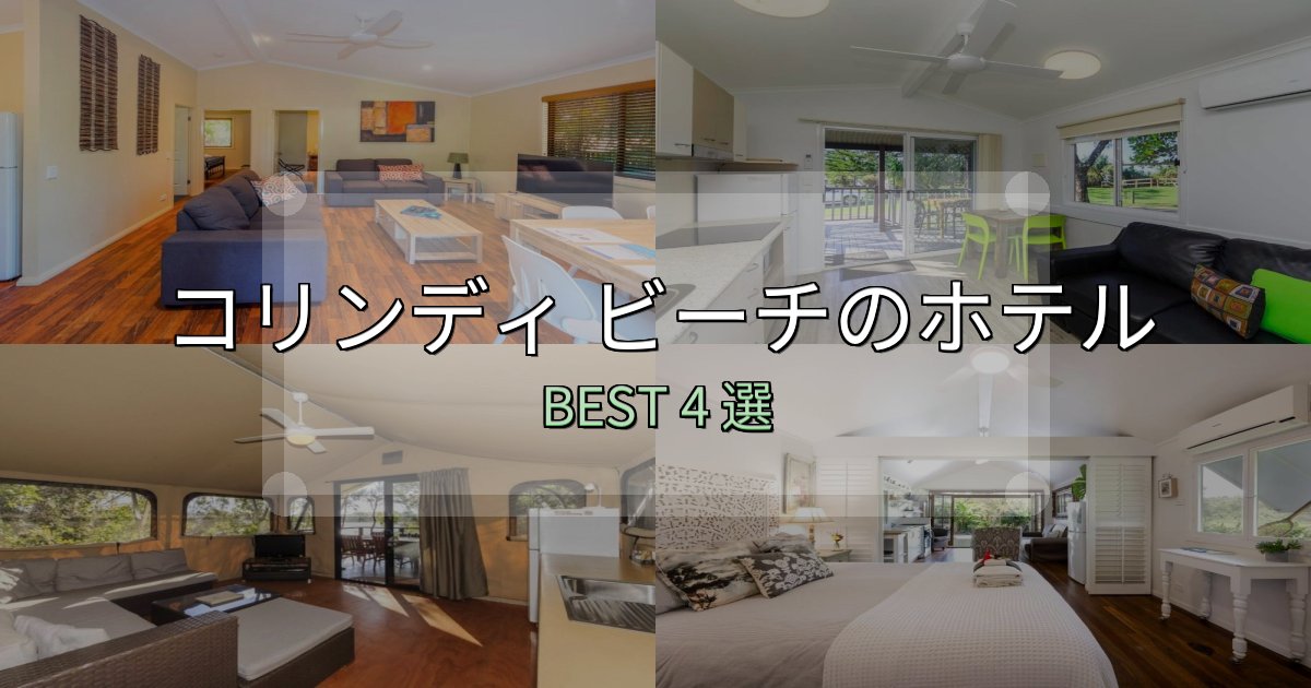 駅近で便利なコリンディ ビーチホテル完全攻略4選【料金・設備・立地比較】