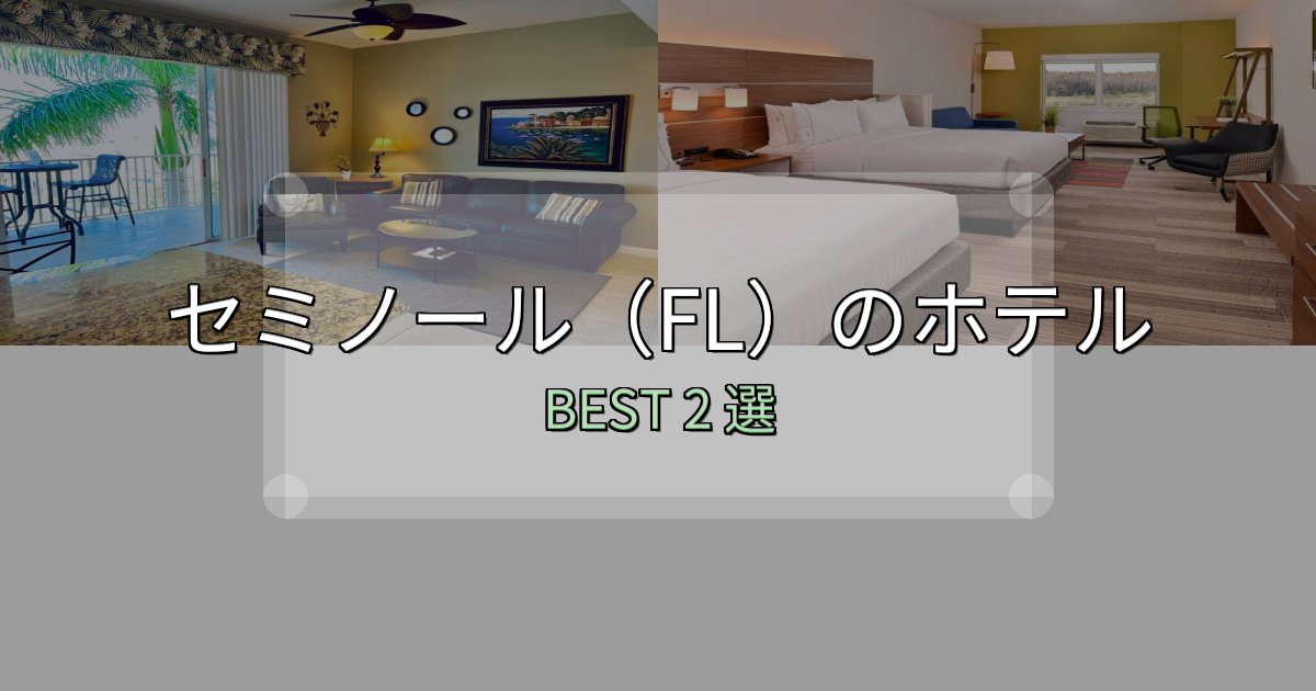 疲れを癒やすセミノール(FL)ホテル満足度ランキング2選【最新口コミ】 疲れを癒やすセミノール(FL)ホテル満足度ランキング2選【最新口コミ】