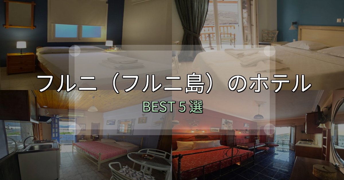 リピーター続出!フルニ(フルニ島)で泊まって良かったホテル5選【リアル感想】 リピーター続出!フルニ(フルニ島)で泊まって良かったホテル5選【リアル感想】