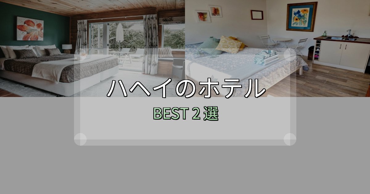 疲れを癒やすハヘイで泊まって良かったホテル2選【リアル感想】 疲れを癒やすハヘイで泊まって良かったホテル2選【リアル感想】