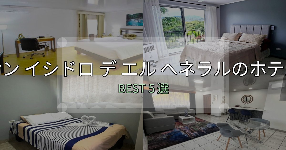朝食が美味しいサン イシドロ デ エル ヘネラルホテル予約前必読5選【お得な割引情報も】 朝食が美味しいサン イシドロ デ エル ヘネラルホテル予約前必読5選【お得な割引情報も】