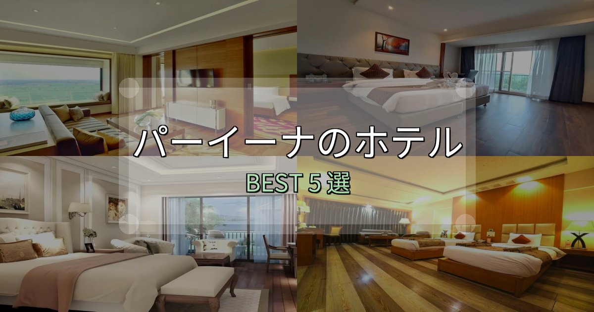コスパ最強のパーイーナおすすめ宿泊先5選【アクセス・料金・評価】 コスパ最強のパーイーナおすすめ宿泊先5選【アクセス・料金・評価】
