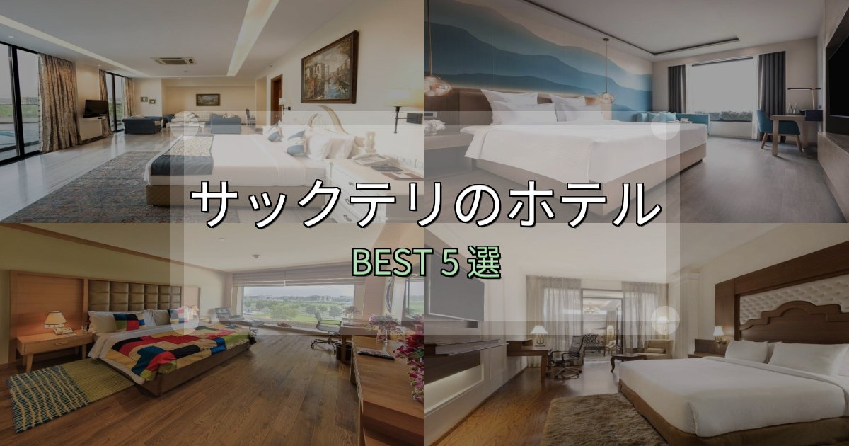 満足度99%のサックテリホテル完全攻略5選【料金・設備・立地比較】 満足度99%のサックテリホテル完全攻略5選【料金・設備・立地比較】