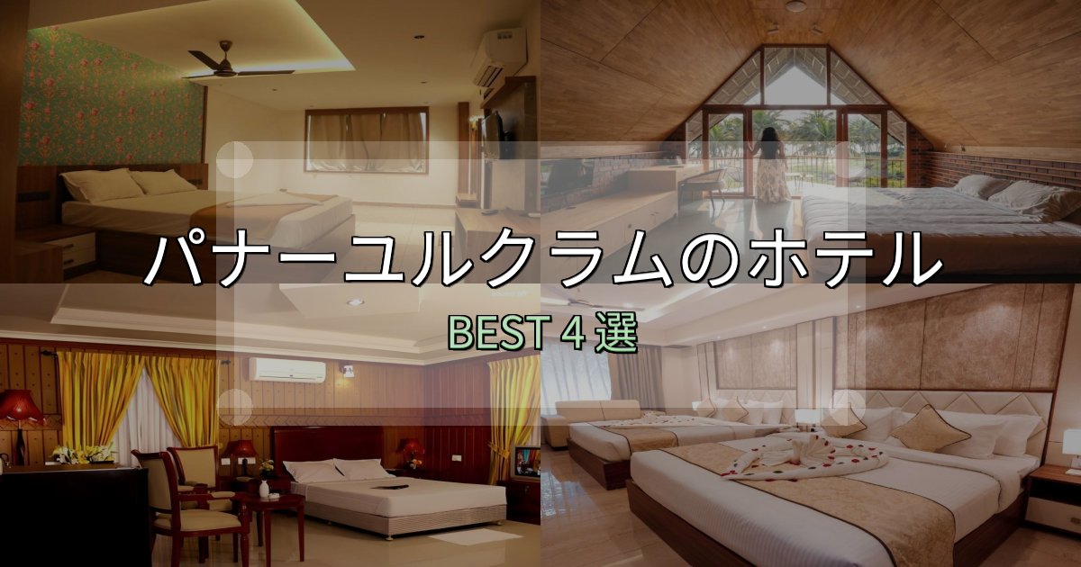 疲れを癒やすパナーユルクラムの宿泊施設おすすめ4選【口コミ・評価まとめ】 疲れを癒やすパナーユルクラムの宿泊施設おすすめ4選【口コミ・評価まとめ】