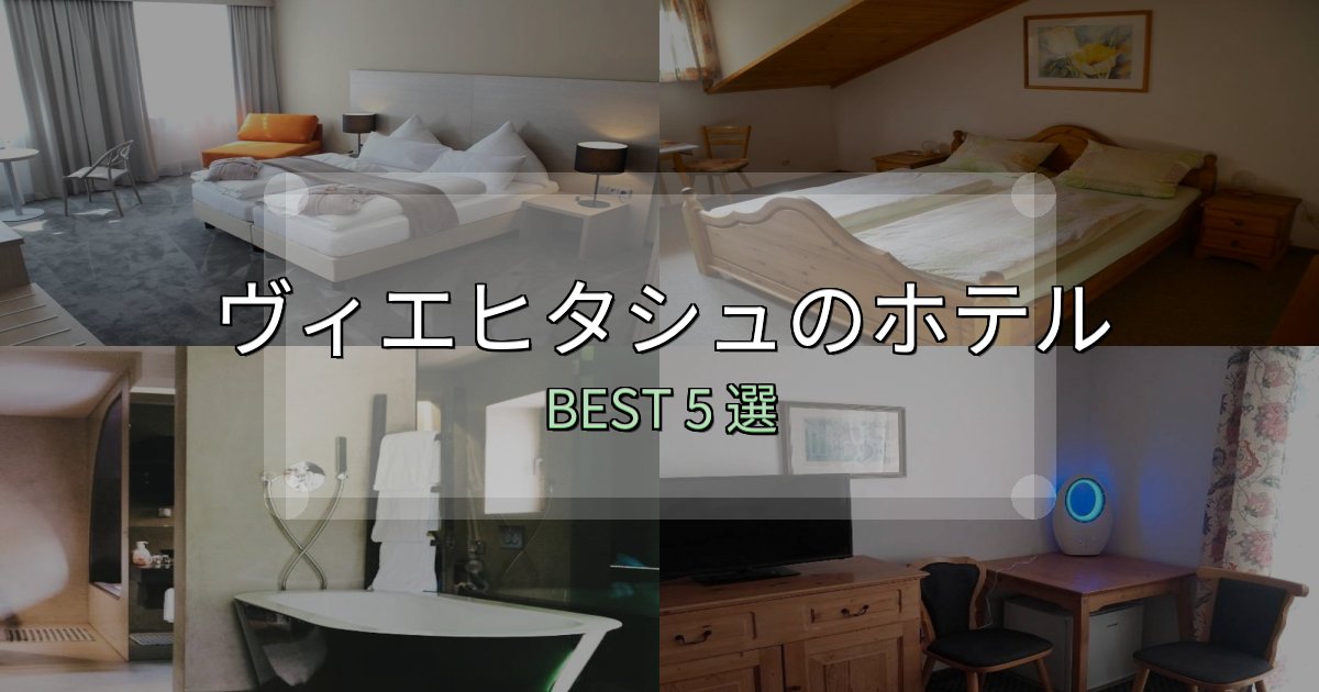 旅のプロが厳選したヴィエヒタシュ宿選びガイド5選【失敗しない予約方法も】 旅のプロが厳選したヴィエヒタシュ宿選びガイド5選【失敗しない予約方法も】