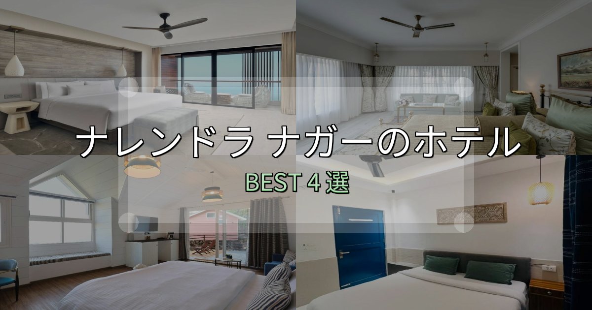 満足度99%のナレンドラ ナガーおすすめ宿泊先4選【アクセス・料金・評価】 満足度99%のナレンドラ ナガーおすすめ宿泊先4選【アクセス・料金・評価】