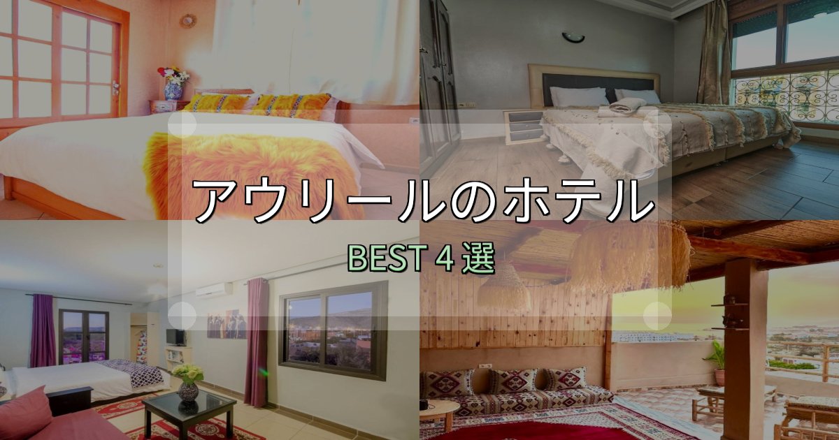 女子旅にぴったりのアウリールホテル選び決定版4選【失敗談から学ぶ】 女子旅にぴったりのアウリールホテル選び決定版4選【失敗談から学ぶ】