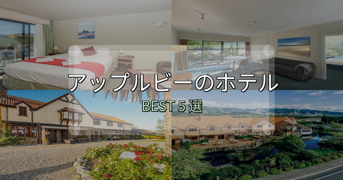 《保存版》初心者でも安心のアップルビーで泊まって良かったホテル5選【リアル感想】 《保存版》初心者でも安心のアップルビーで泊まって良かったホテル5選【リアル感想】