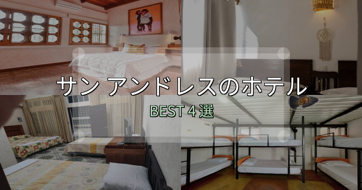 ビジネス利用に最適なサン アンドレスホテル予約前必読4選【お得な割引情報も】
