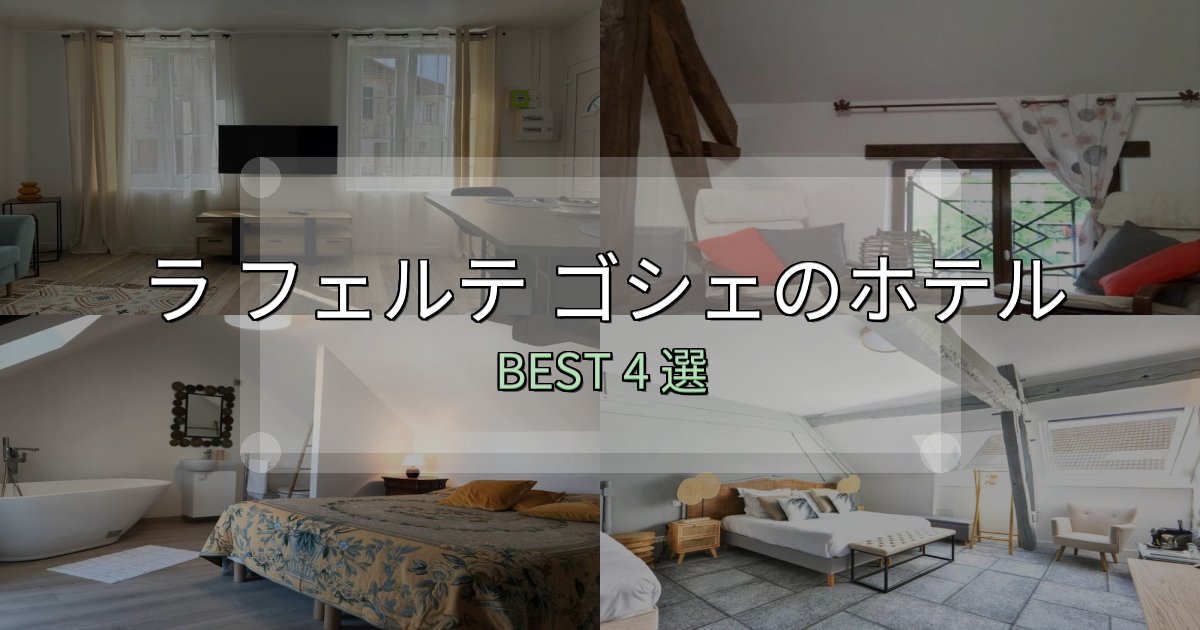 《保存版》女子旅にぴったりのラ フェルテ ゴシェホテル選び決定版4選【失敗談から学ぶ】 《保存版》女子旅にぴったりのラ フェルテ ゴシェホテル選び決定版4選【失敗談から学ぶ】