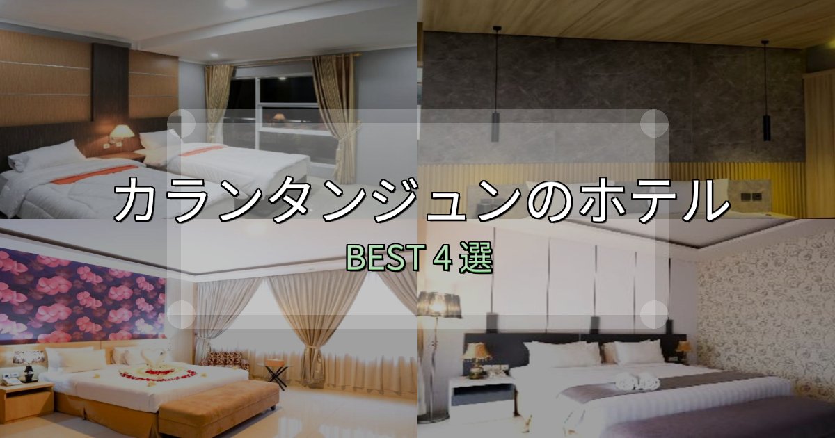 価格別で選ぶカランタンジュンホテル完全攻略4選【料金・設備・立地比較】 価格別で選ぶカランタンジュンホテル完全攻略4選【料金・設備・立地比較】
