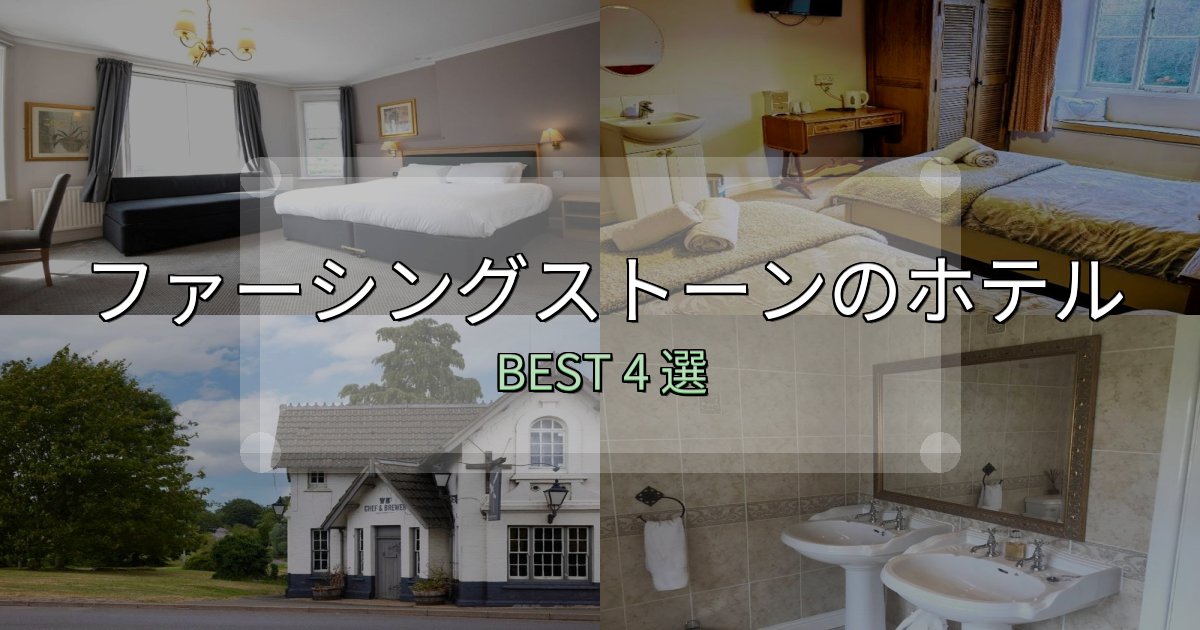 贅沢な時間を過ごすファーシングストーンの泊まるべきホテル4選【写真・詳細レビュー】 贅沢な時間を過ごすファーシングストーンの泊まるべきホテル4選【写真・詳細レビュー】