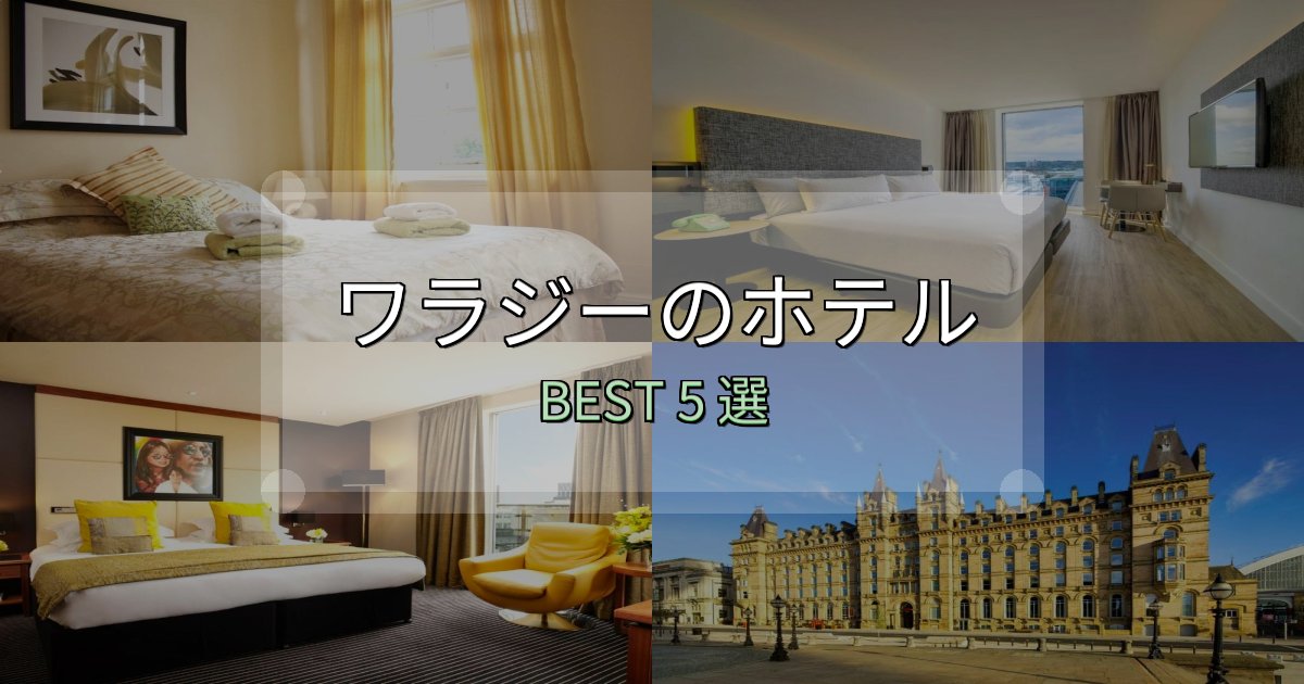 SNS映え抜群のワラジーホテル選び決定版5選【失敗談から学ぶ】 SNS映え抜群のワラジーホテル選び決定版5選【失敗談から学ぶ】