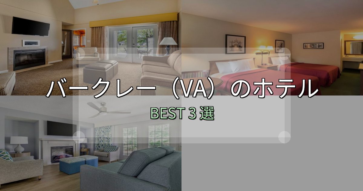 《完全ガイド》カップルにおすすめのバークレー(VA)ホテル選びのコツ3選【予算別おすすめ】 《完全ガイド》カップルにおすすめのバークレー(VA)ホテル選びのコツ3選【予算別おすすめ】