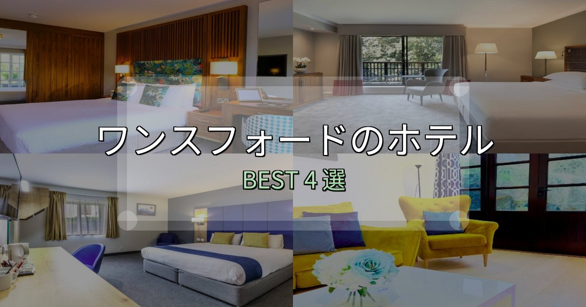 清潔感が違うワンスフォードの泊まるべきホテル4選【写真・詳細レビュー】