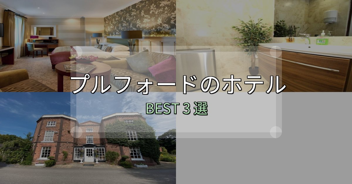 《保存版》ビジネス利用に最適なプルフォードで泊まって良かったホテル3選【リアル感想】 《保存版》ビジネス利用に最適なプルフォードで泊まって良かったホテル3選【リアル感想】
