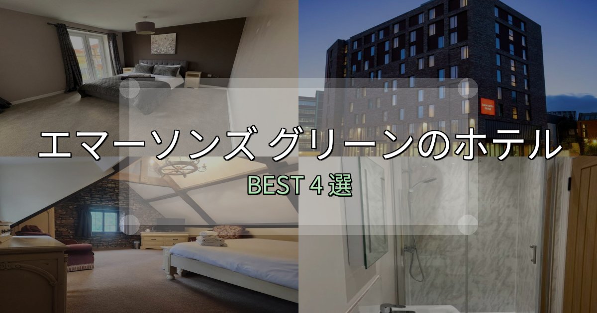 おもてなし最高のエマーソンズ グリーンで泊まって良かったホテル4選【リアル感想】 おもてなし最高のエマーソンズ グリーンで泊まって良かったホテル4選【リアル感想】