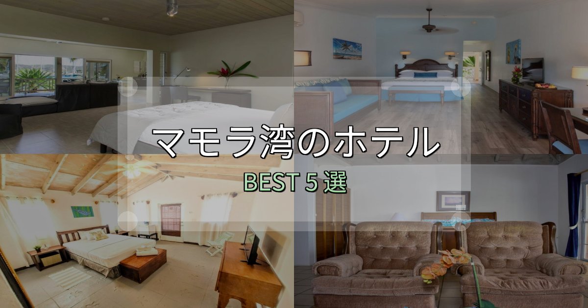 《限定特典付き》おもてなし最高のマモラ湾ホテル選びのコツ5選【予算別おすすめ】 《限定特典付き》おもてなし最高のマモラ湾ホテル選びのコツ5選【予算別おすすめ】