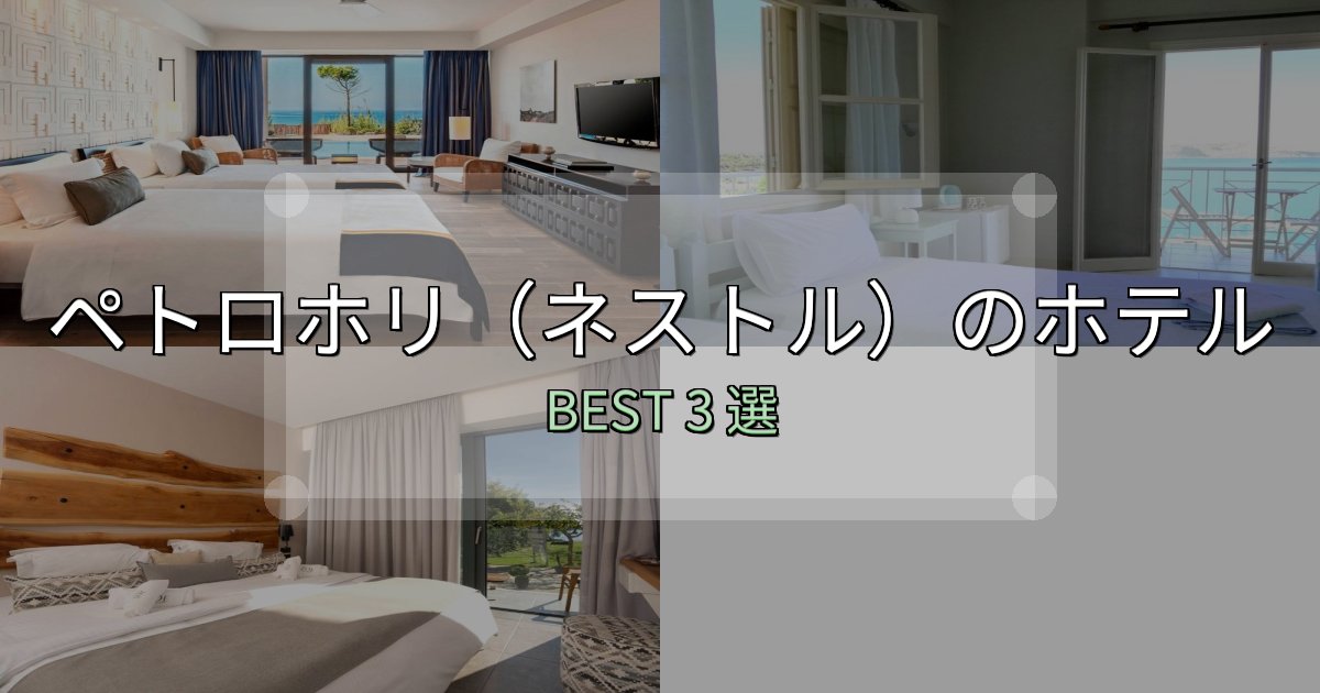 口コミ高評価！ペトロホリ（ネストル）ホテル人気ランキング3選【2025年版】