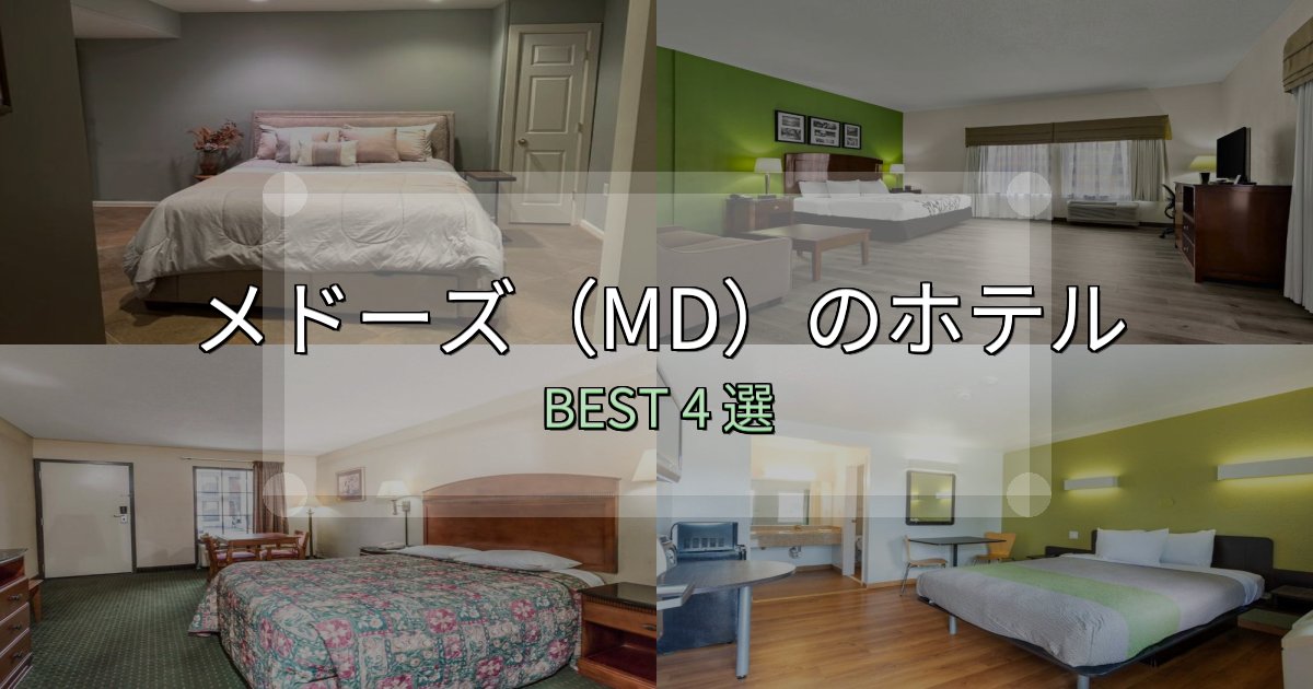 《限定特典付き》カップルにおすすめのメドーズ(MD)の人気ホテル4選【予約サイト比較も】 《限定特典付き》カップルにおすすめのメドーズ(MD)の人気ホテル4選【予約サイト比較も】