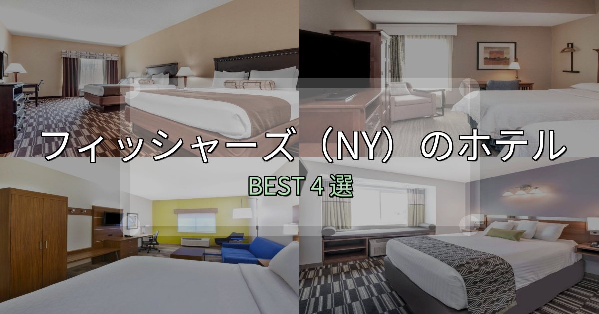 家族連れに人気のフィッシャーズ(NY)ホテル宿泊記4選【写真多数・詳細情報】 家族連れに人気のフィッシャーズ(NY)ホテル宿泊記4選【写真多数・詳細情報】
