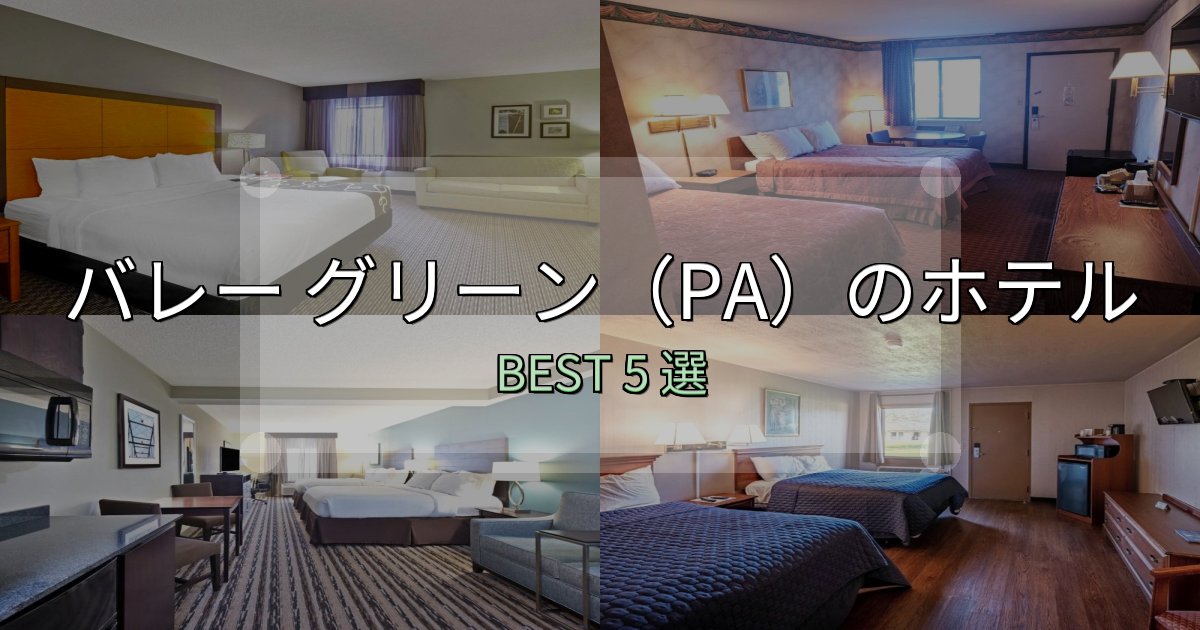 予約前に必見！バレー グリーン（PA）の泊まるべきホテル5選【写真・詳細レビュー】