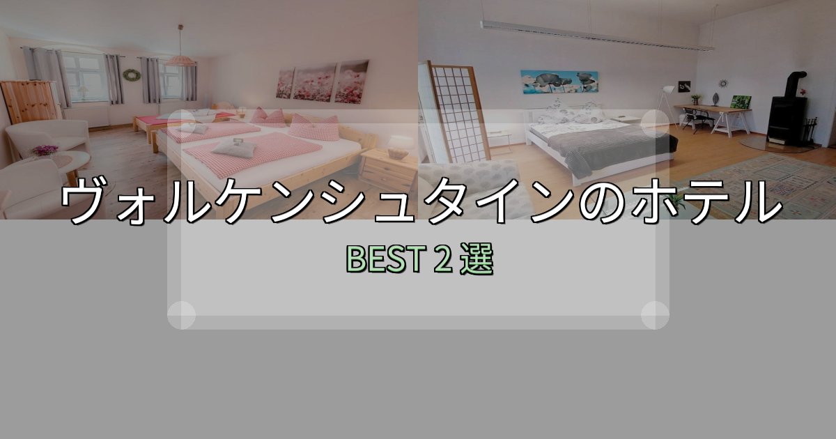 景色が自慢のヴォルケンシュタインホテル選びのコツ2選【予算別おすすめ】