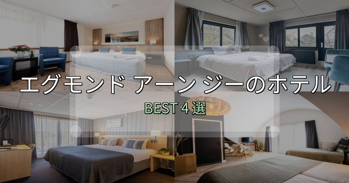 実際に泊まって分かったエグモンド アーン ジーホテル予約前必読4選【お得な割引情報も】 実際に泊まって分かったエグモンド アーン ジーホテル予約前必読4選【お得な割引情報も】