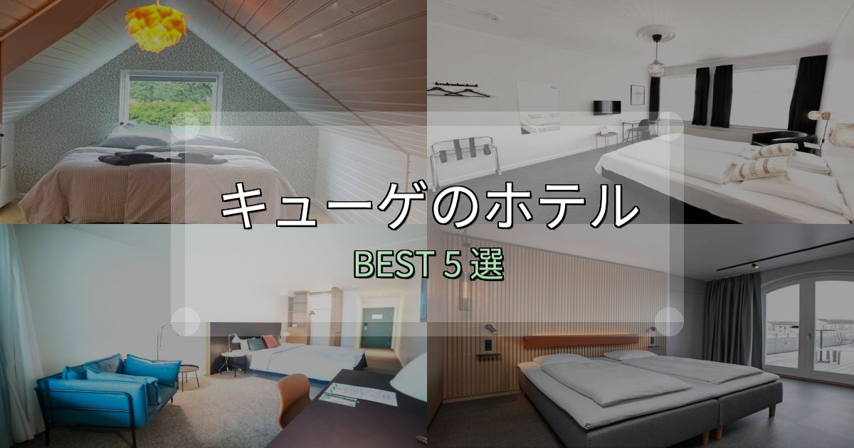 隠れた名宿が見つかるキューゲホテル選び決定版5選【失敗談から学ぶ】