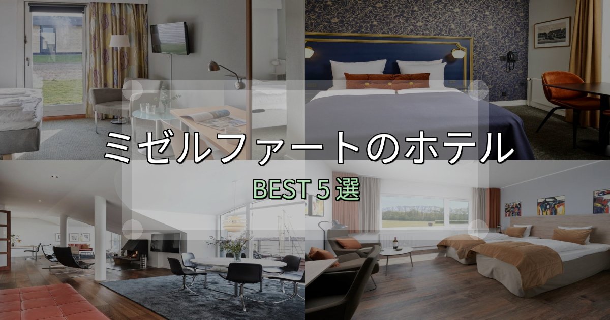 《完全ガイド》初心者でも安心のミゼルファート宿泊施設徹底比較5選【実体験レポート付き】
