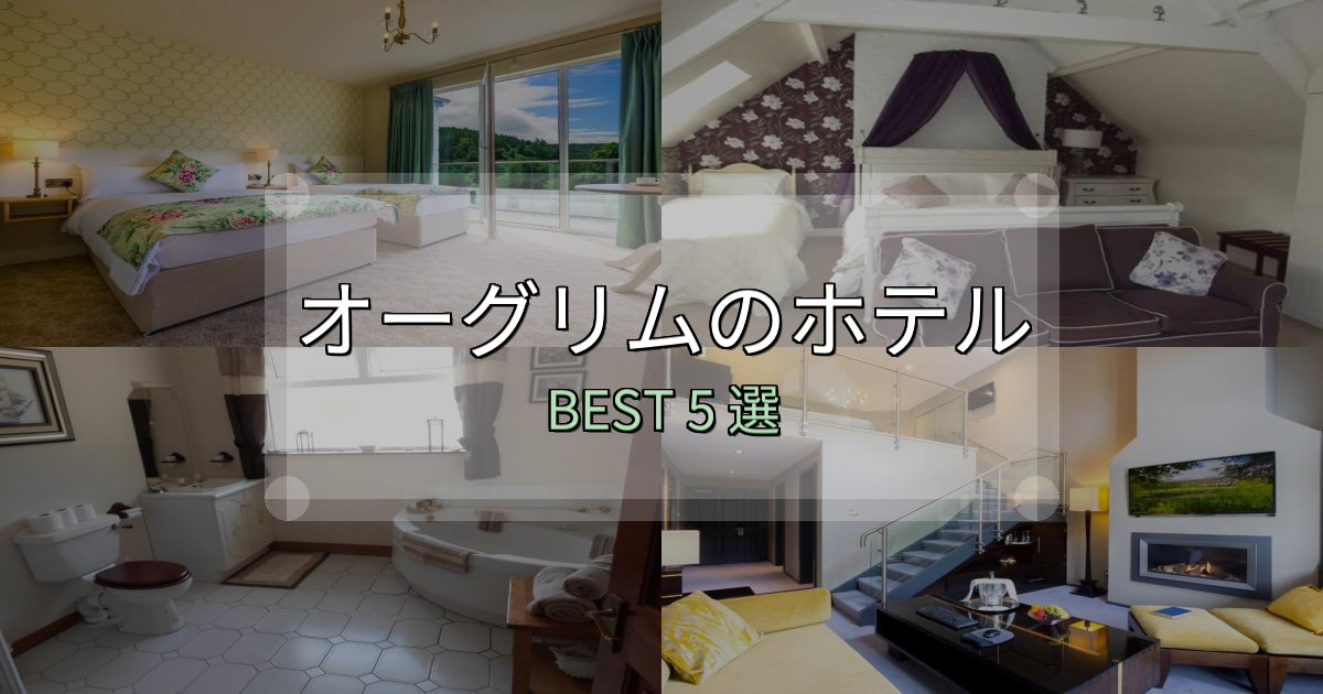 《完全ガイド》一度は泊まりたいオーグリムおすすめ宿泊先5選【アクセス・料金・評価】 《完全ガイド》一度は泊まりたいオーグリムおすすめ宿泊先5選【アクセス・料金・評価】