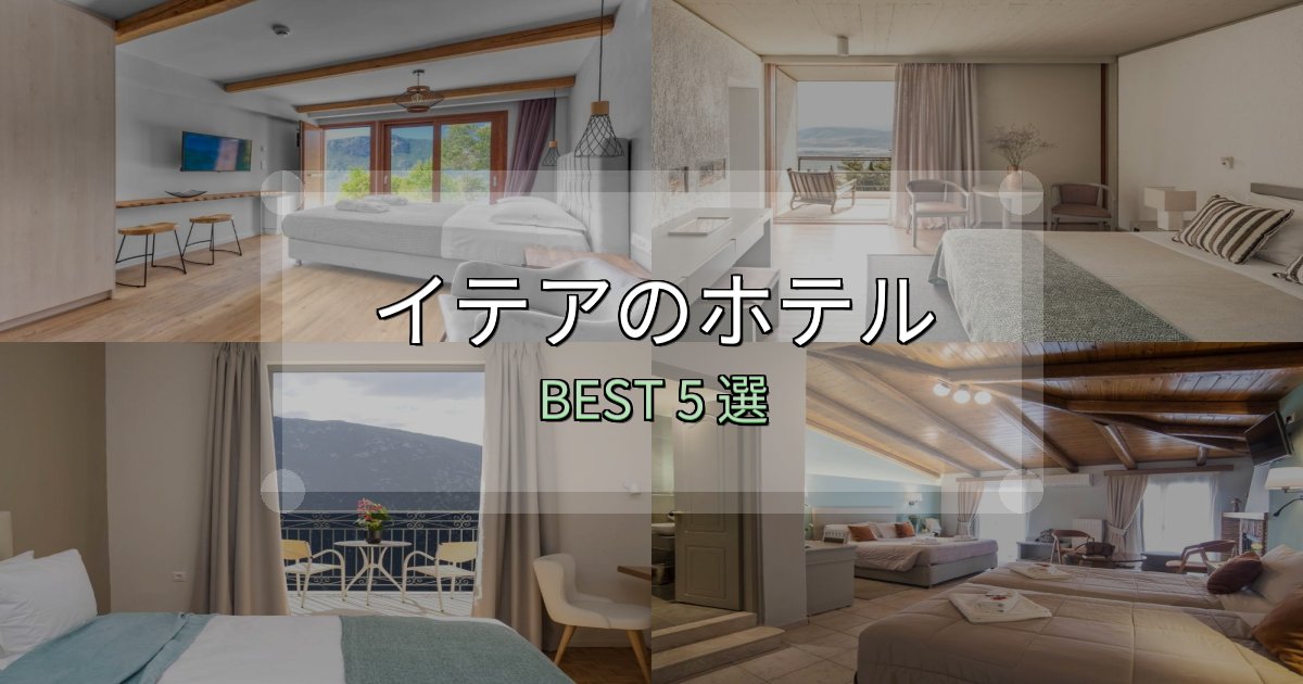 《完全ガイド》家族連れに人気のイテアホテル宿泊記5選【写真多数・詳細情報】 《完全ガイド》家族連れに人気のイテアホテル宿泊記5選【写真多数・詳細情報】