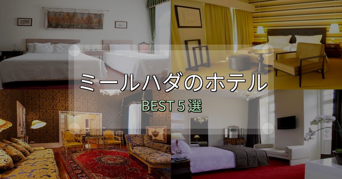 実際に泊まって分かったミールハダの泊まるべきホテル5選【写真・詳細レビュー】