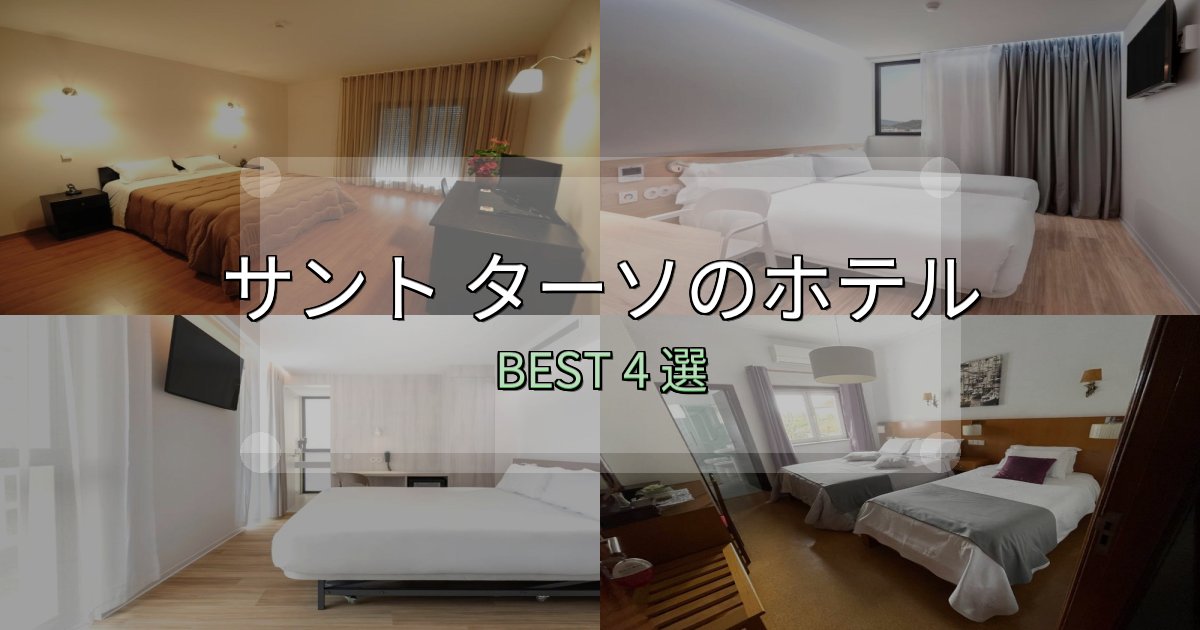 疲れを癒やすサント ターソで泊まって良かったホテル4選【リアル感想】 疲れを癒やすサント ターソで泊まって良かったホテル4選【リアル感想】