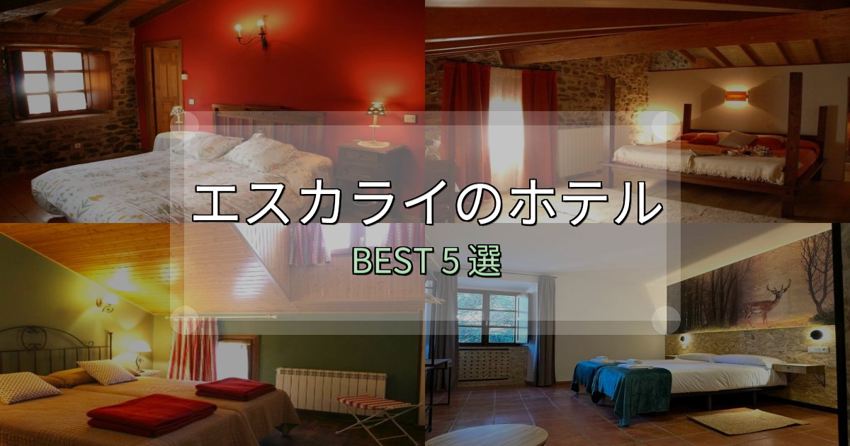 アクセス抜群のエスカライホテル宿泊記5選【写真多数・詳細情報】