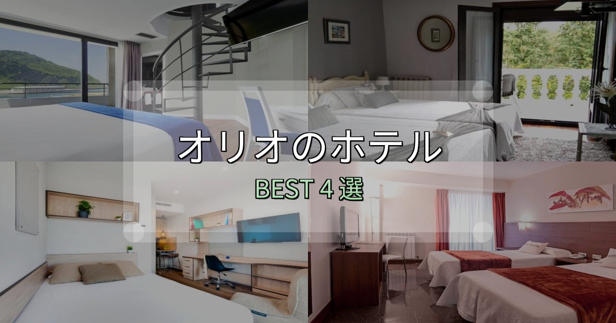 特別な思い出を作るオリオホテル厳選BEST4選【実際の宿泊レビュー付き】 特別な思い出を作るオリオホテル厳選BEST4選【実際の宿泊レビュー付き】