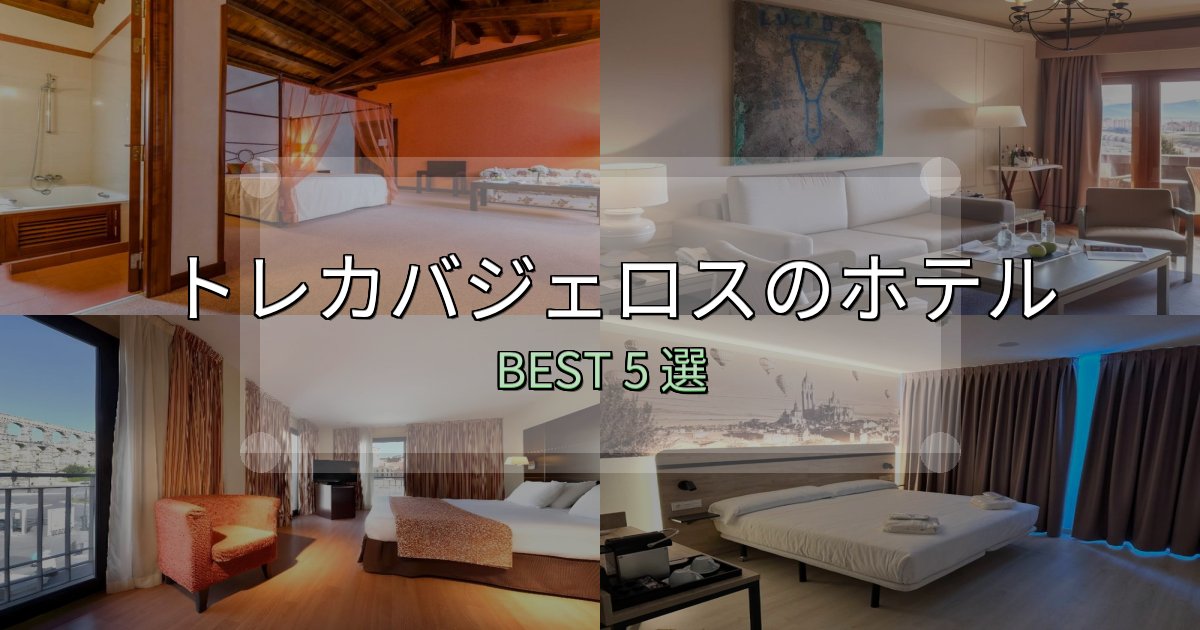 SNS映え抜群のトレカバジェロス宿選びガイド5選【失敗しない予約方法も】 SNS映え抜群のトレカバジェロス宿選びガイド5選【失敗しない予約方法も】