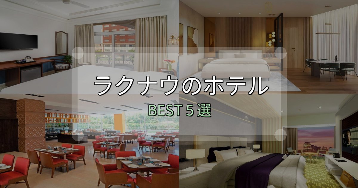カップルにおすすめのラクナウホテル選びのコツ5選【予算別おすすめ】 カップルにおすすめのラクナウホテル選びのコツ5選【予算別おすすめ】