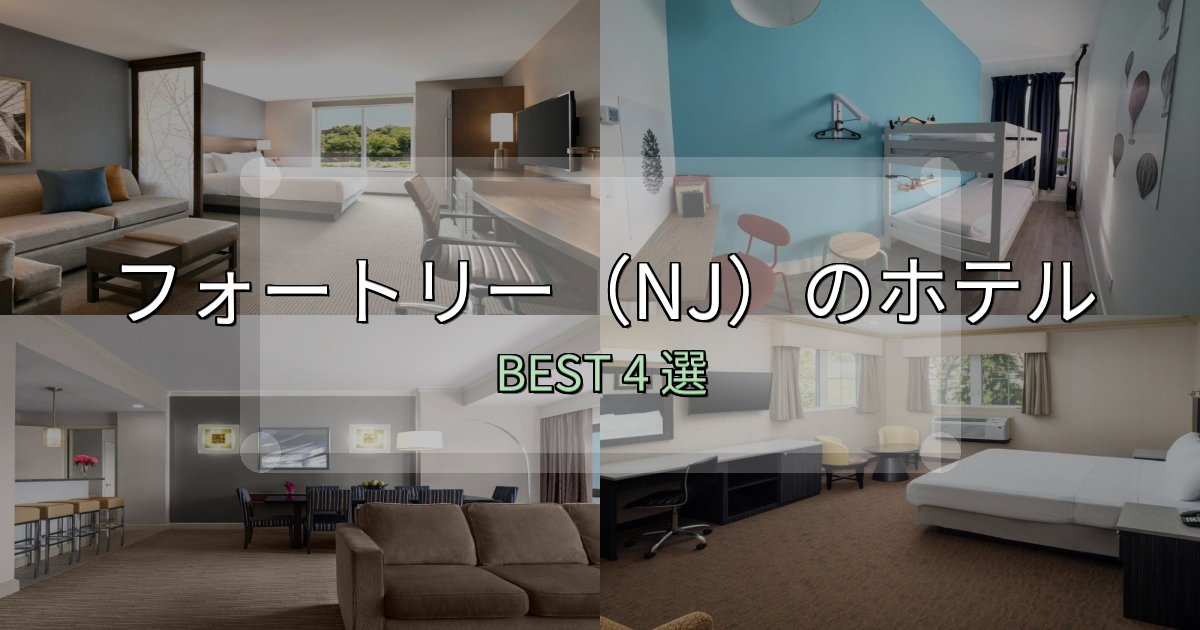 絶対に失敗しないフォートリー（NJ）ホテル厳選BEST4選【実際の宿泊レビュー付き】