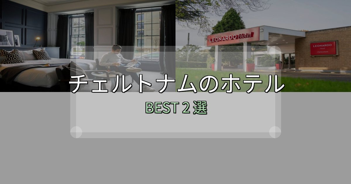 贅沢な時間を過ごすチェルトナムホテル厳選BEST2選【実際の宿泊レビュー付き】 贅沢な時間を過ごすチェルトナムホテル厳選BEST2選【実際の宿泊レビュー付き】