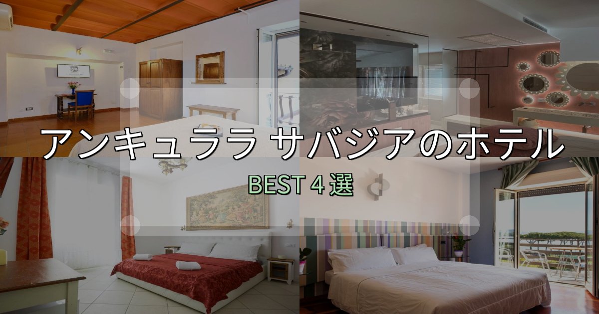 アクセス抜群のアンキュララ サバジアホテル予約前必読4選【お得な割引情報も】 アクセス抜群のアンキュララ サバジアホテル予約前必読4選【お得な割引情報も】