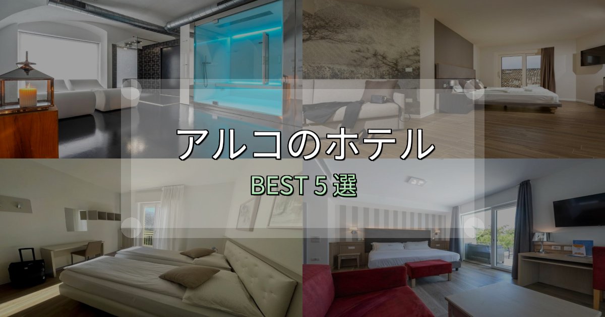 実際に泊まって分かったアルコホテル満足度ランキング5選【最新口コミ】 実際に泊まって分かったアルコホテル満足度ランキング5選【最新口コミ】